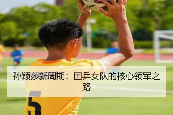 sun-ying-sha-xin-zhou-qi-guo-ping-nv-dui-de-he-xin-ling-jun-zhi-lu-2-547.jpg