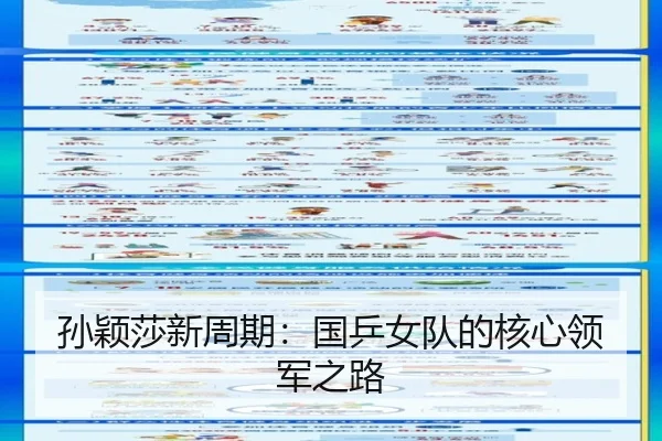 孙颖莎新周期：国乒女队的核心领军之路